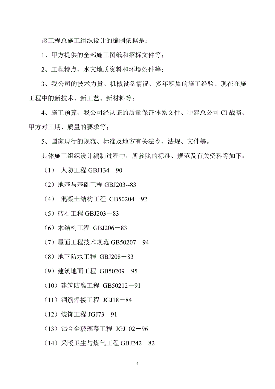 天津天信国际金融培训大厦施工组织设计_第4页