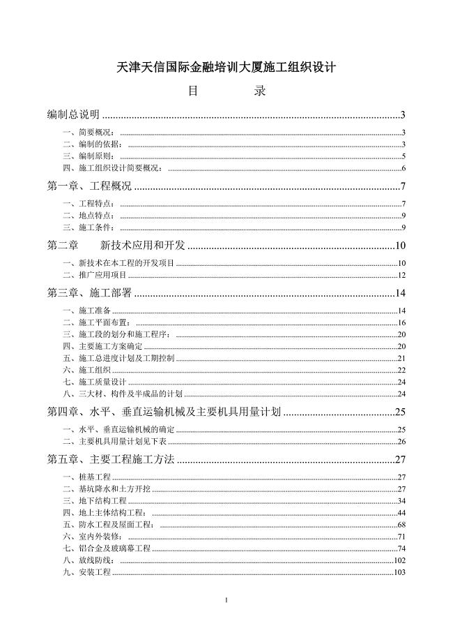 天津天信国际金融培训大厦施工组织设计