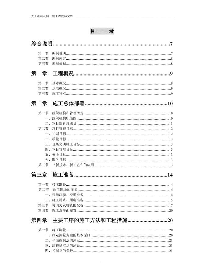 天正湖滨花园一期工程施工组织设计