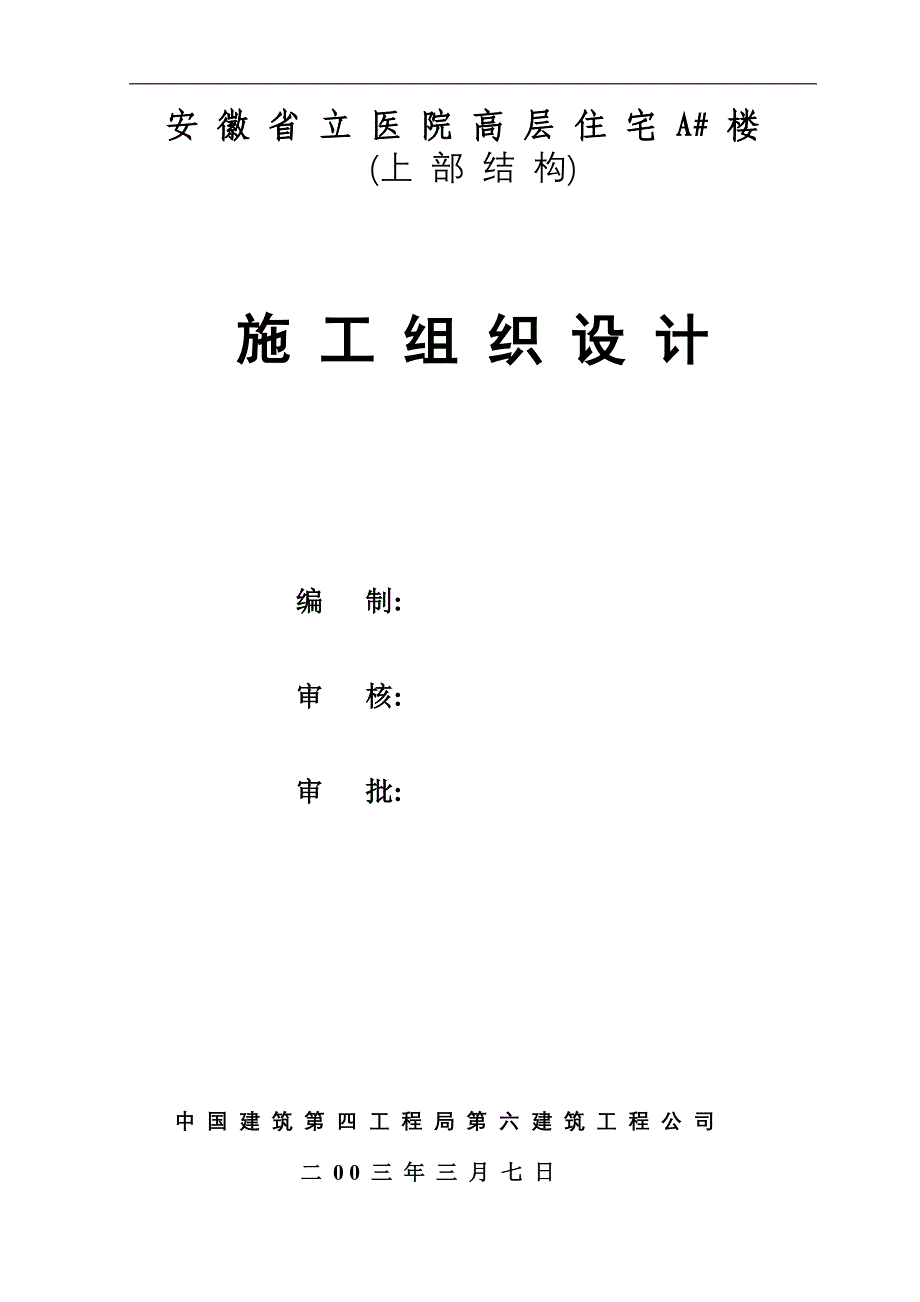 安徽省立医院高层住宅工程施工组织设计wr_第1页