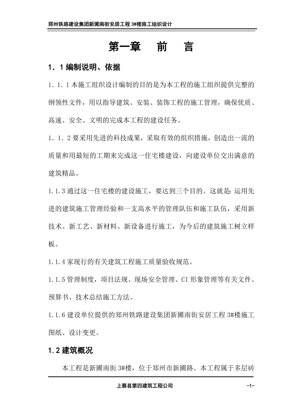 施工组织设计新蒲南街安居工程_第1页