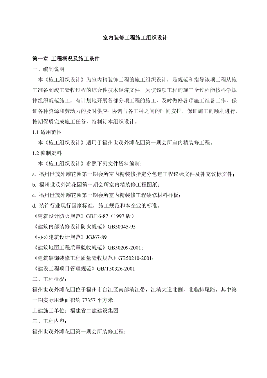 室内装修工程施工组织设计_第1页