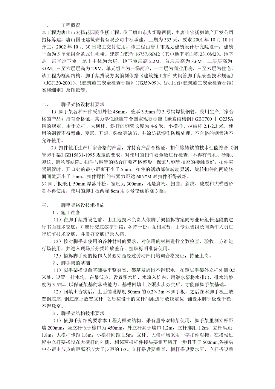 脚手架搭设方案方案示例1_第1页