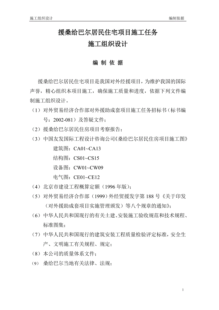 桑给巴尔施工组织设计_第1页