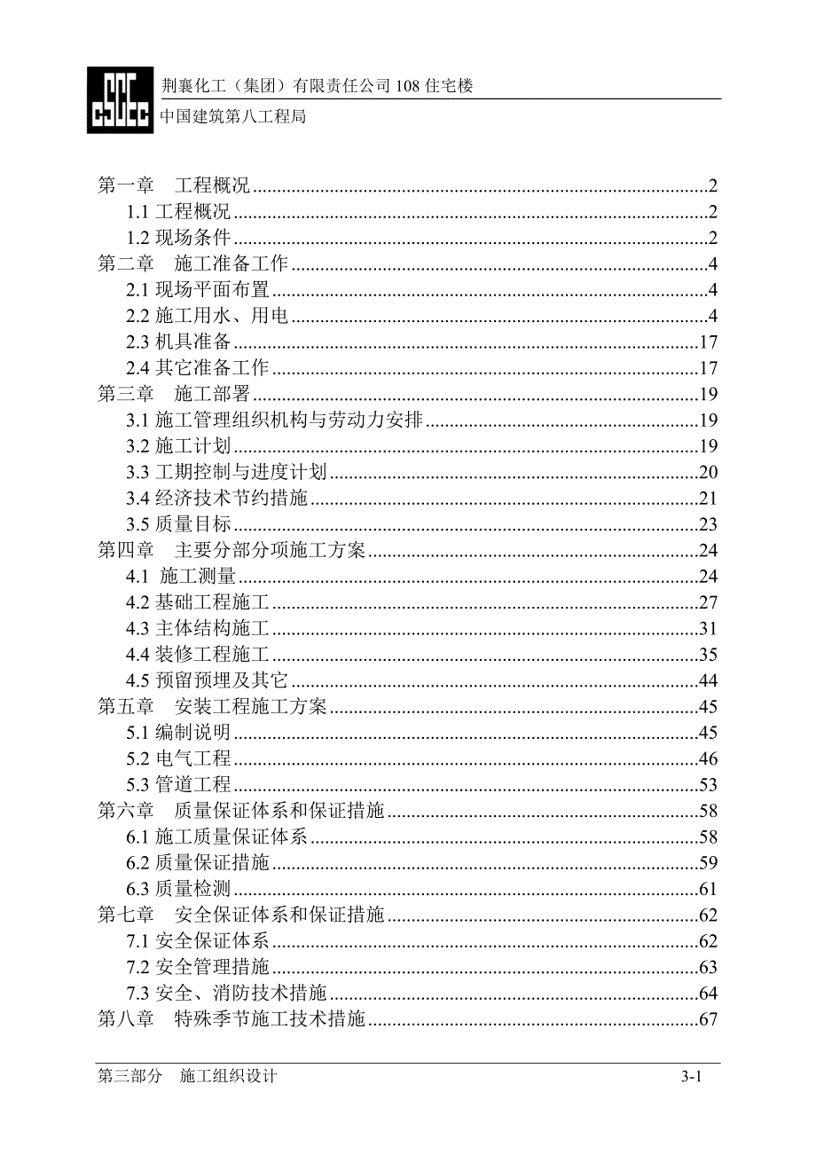 荆襄化工集团有限责任公司住宅楼施工组织设计_第1页