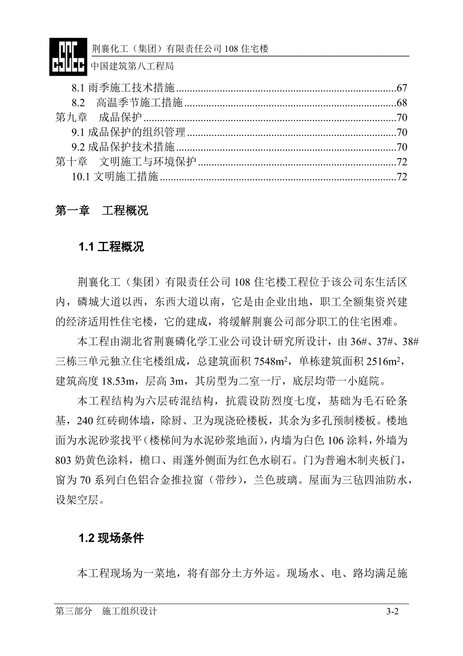 荆襄化工集团有限责任公司住宅楼施工组织设计_第2页