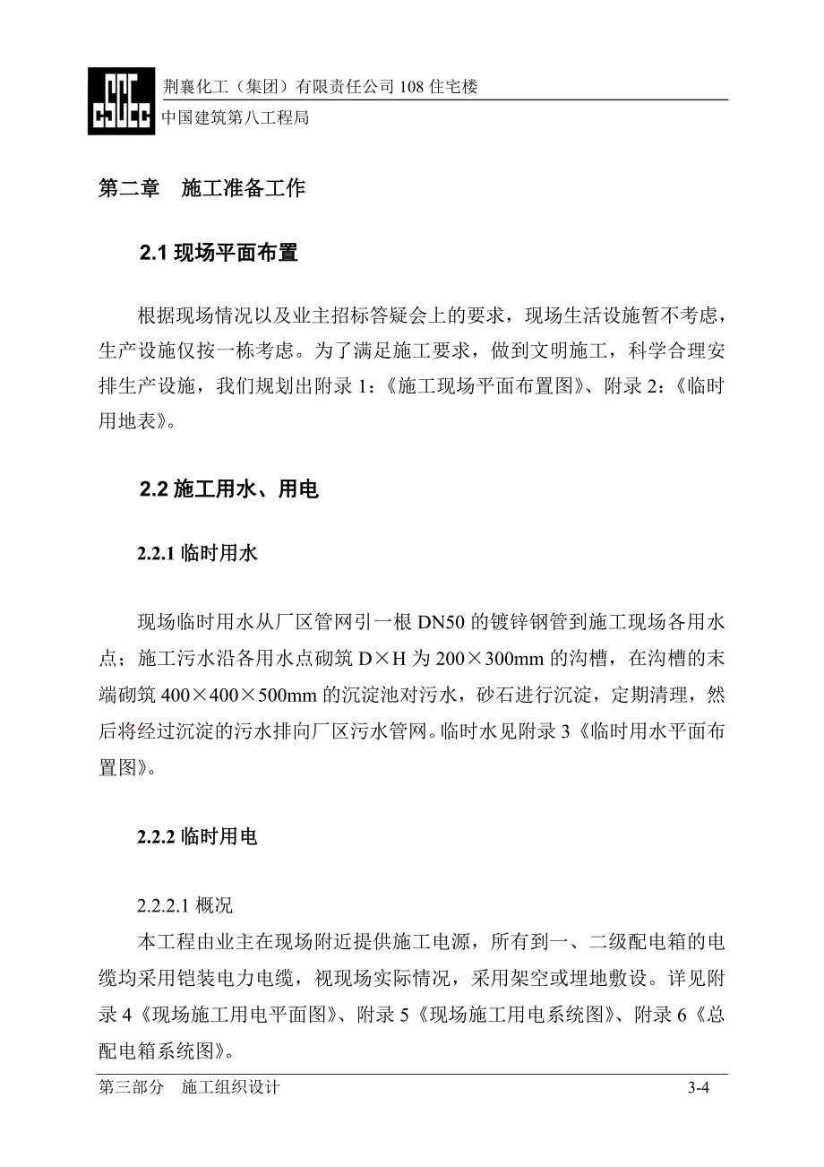 荆襄化工集团有限责任公司住宅楼施工组织设计_第4页