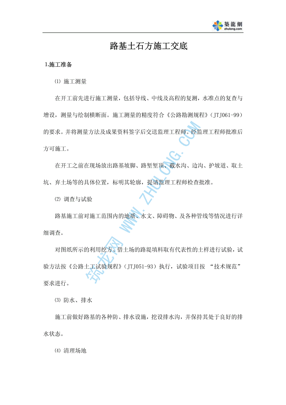 路基土石方施工交底_第1页