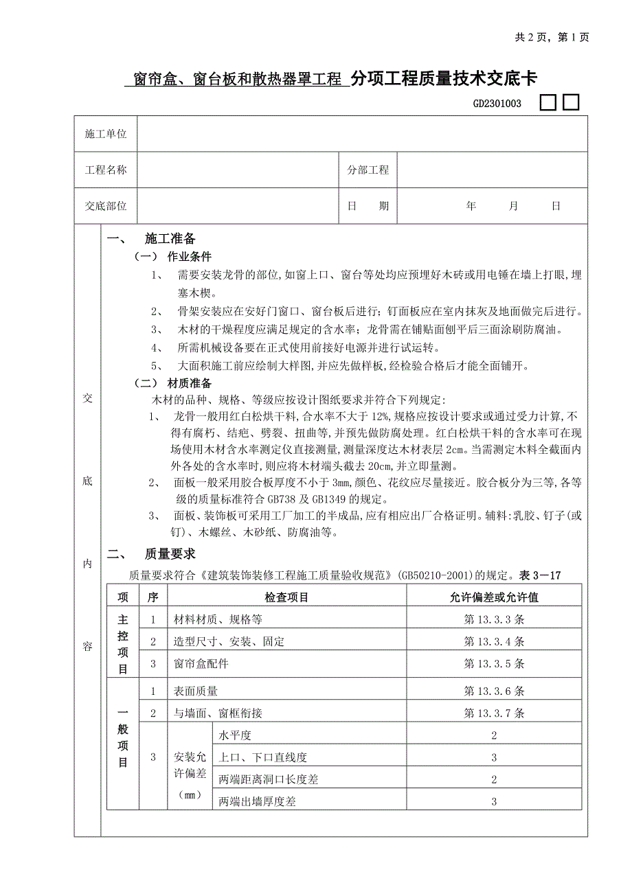 窗帘盒、窗台板和散热器罩工程施工工艺_第1页