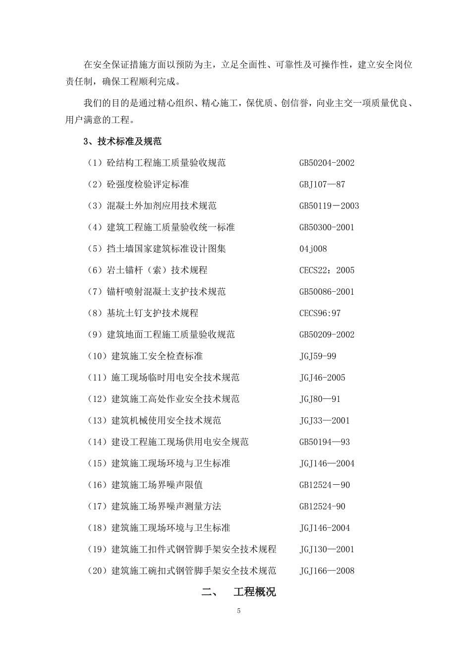 北京边坡支护施工组织设计技术标_第5页