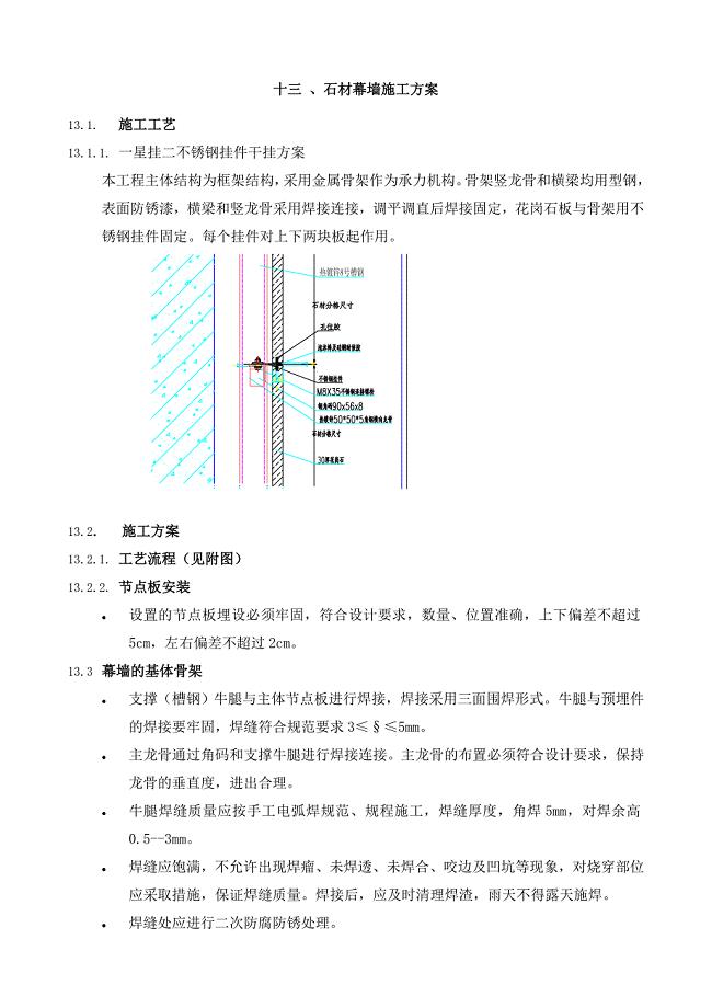 石材幕墙施工方案