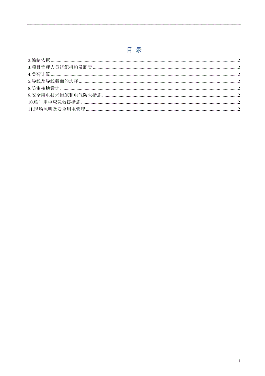 四川叠拼别墅项目临时用电施工方案_第2页