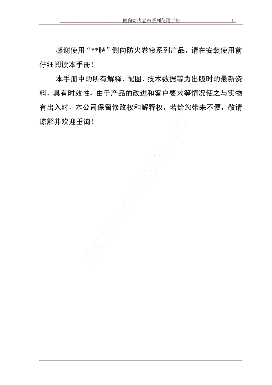 侧向防火卷帘使用手册_第1页