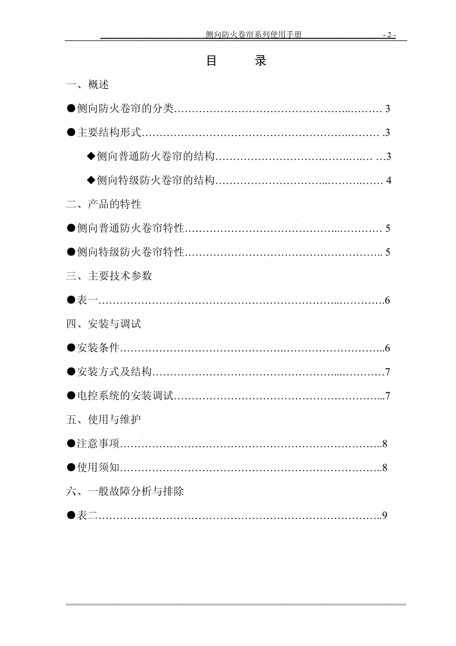 侧向防火卷帘使用手册_第2页