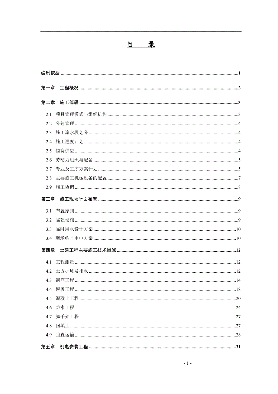 铁道部直属通信处住宅楼施工组织设计_第1页