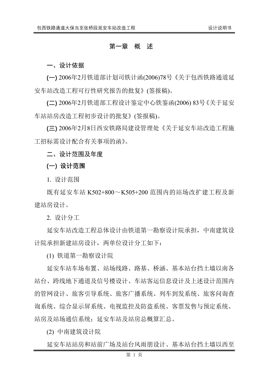 包西铁路通道大保当至张桥段延安车站改造工程_第1页