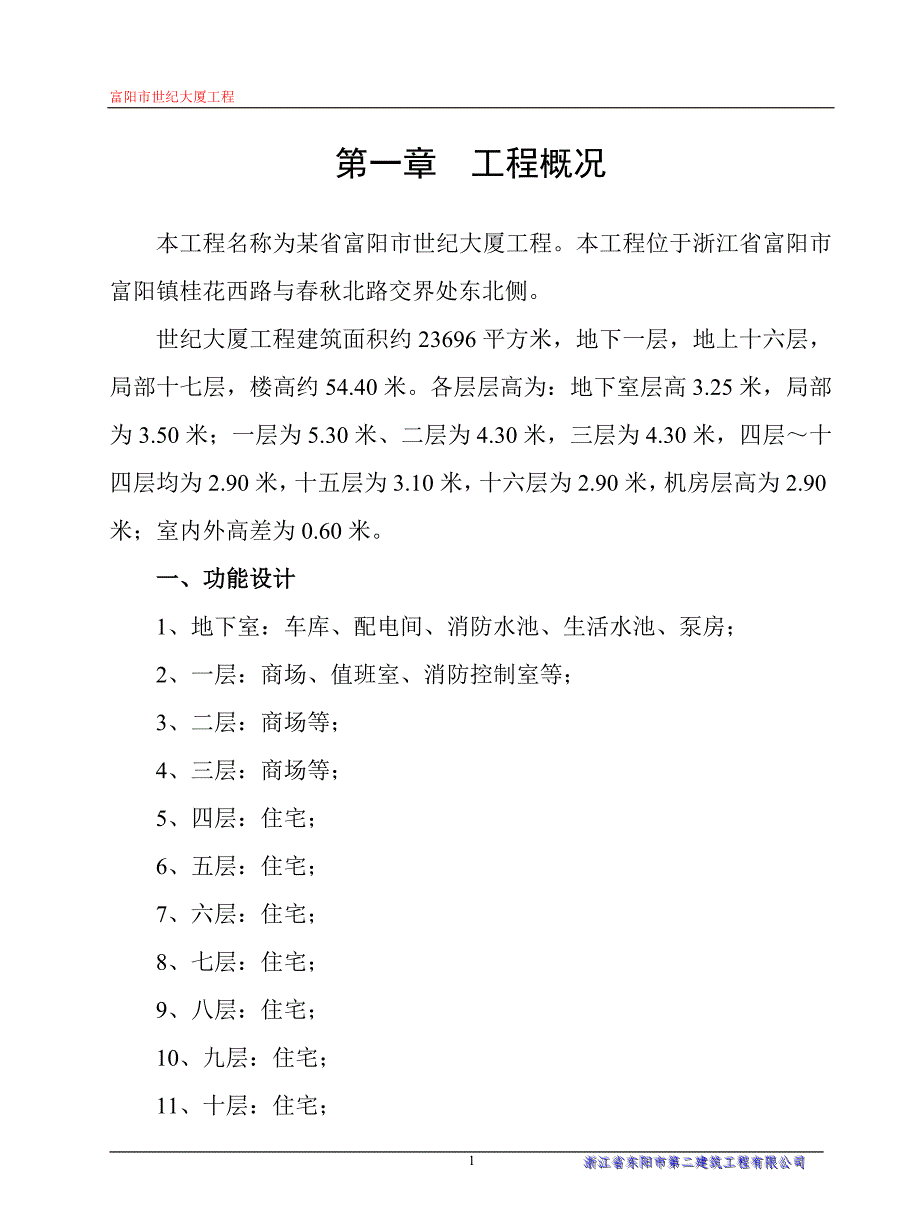 省富阳市世纪大厦工程施工组织设计_第1页