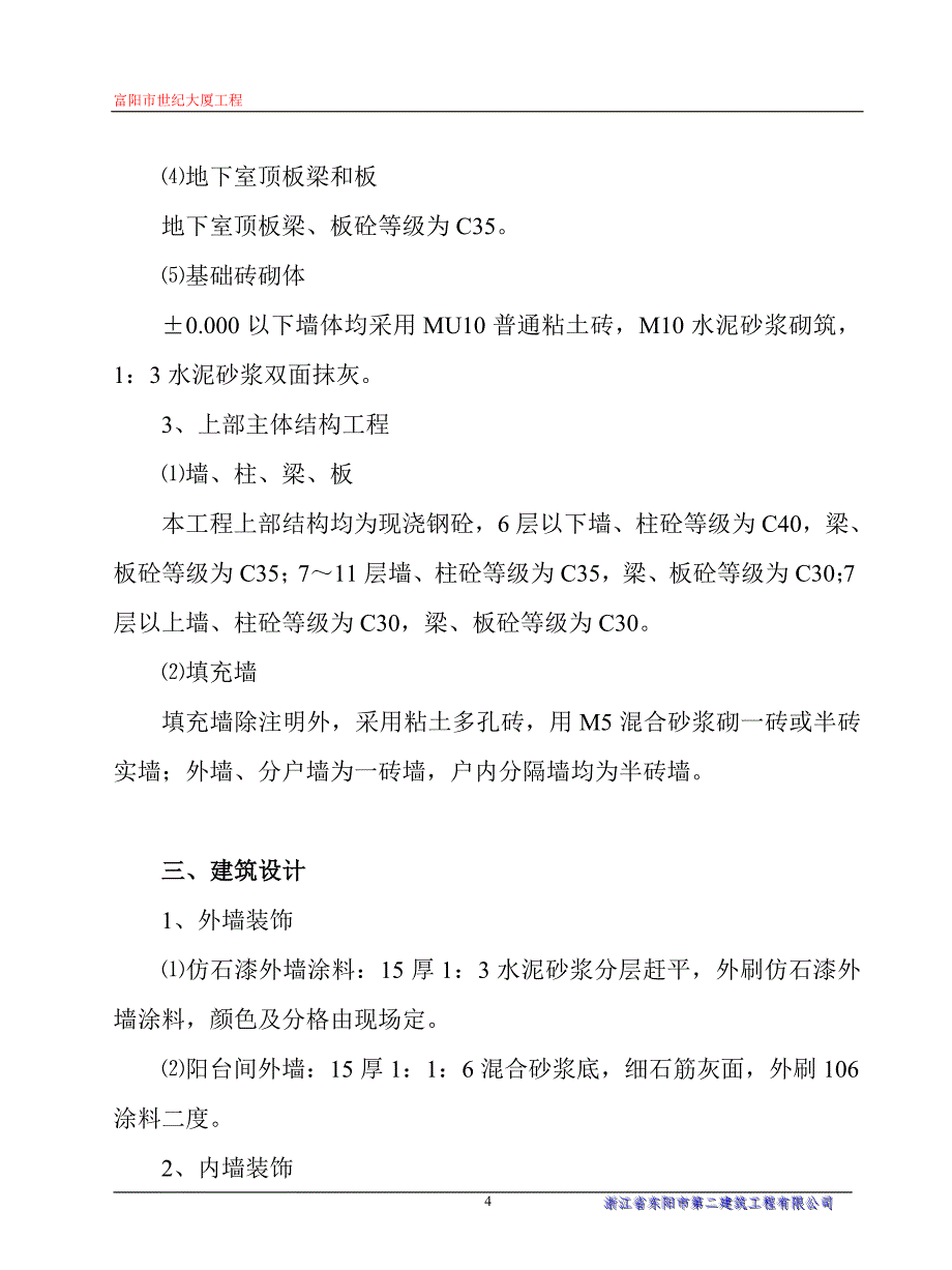 省富阳市世纪大厦工程施工组织设计_第4页