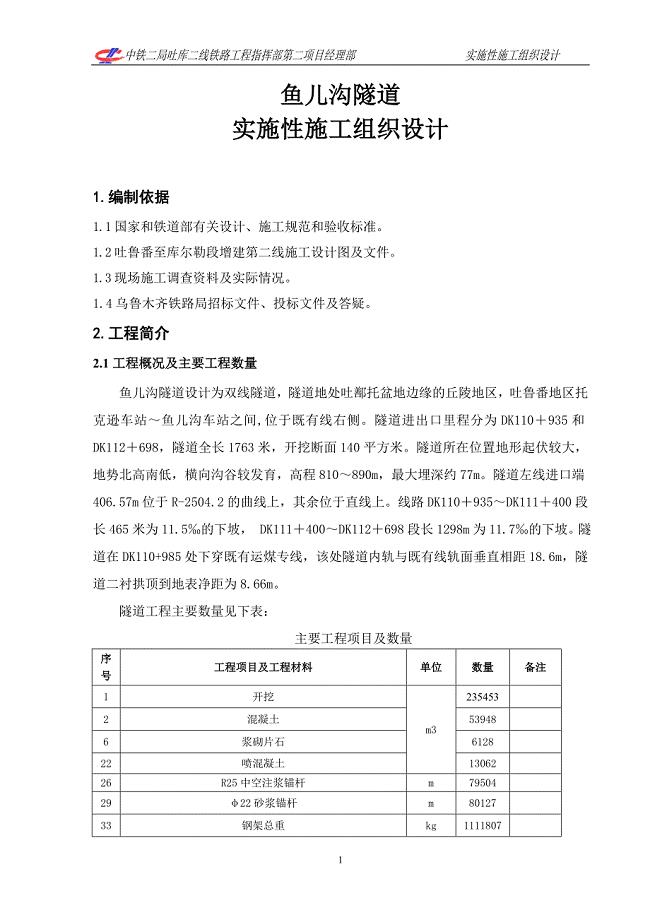 鱼儿沟隧道实施性施组改