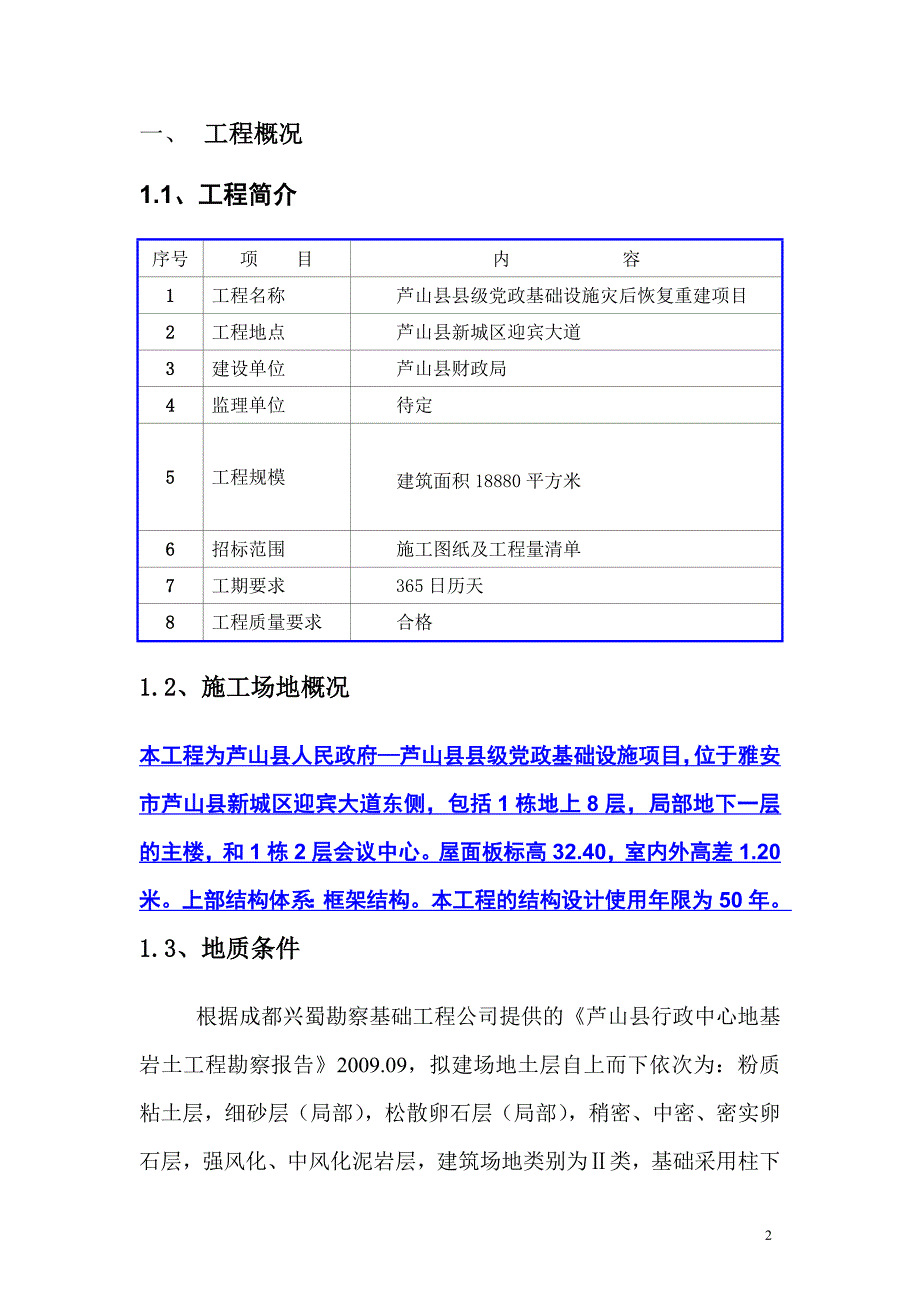 芦山县县级党政基础设施灾后恢复重建项目施工组织设计wr_第2页