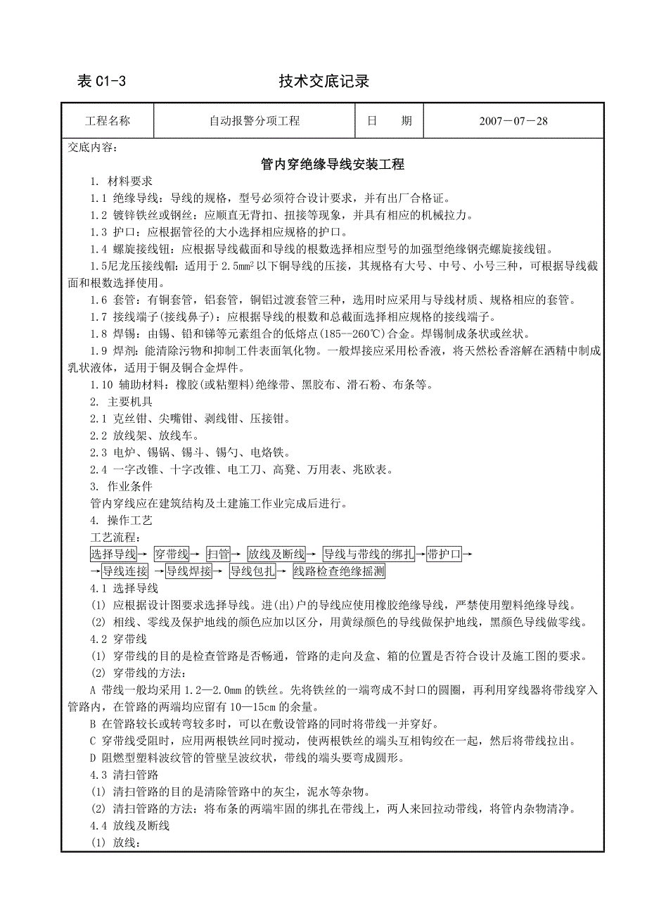 消防安装工程施工组织设计 管内穿绝缘导线技术交底SHL_第1页