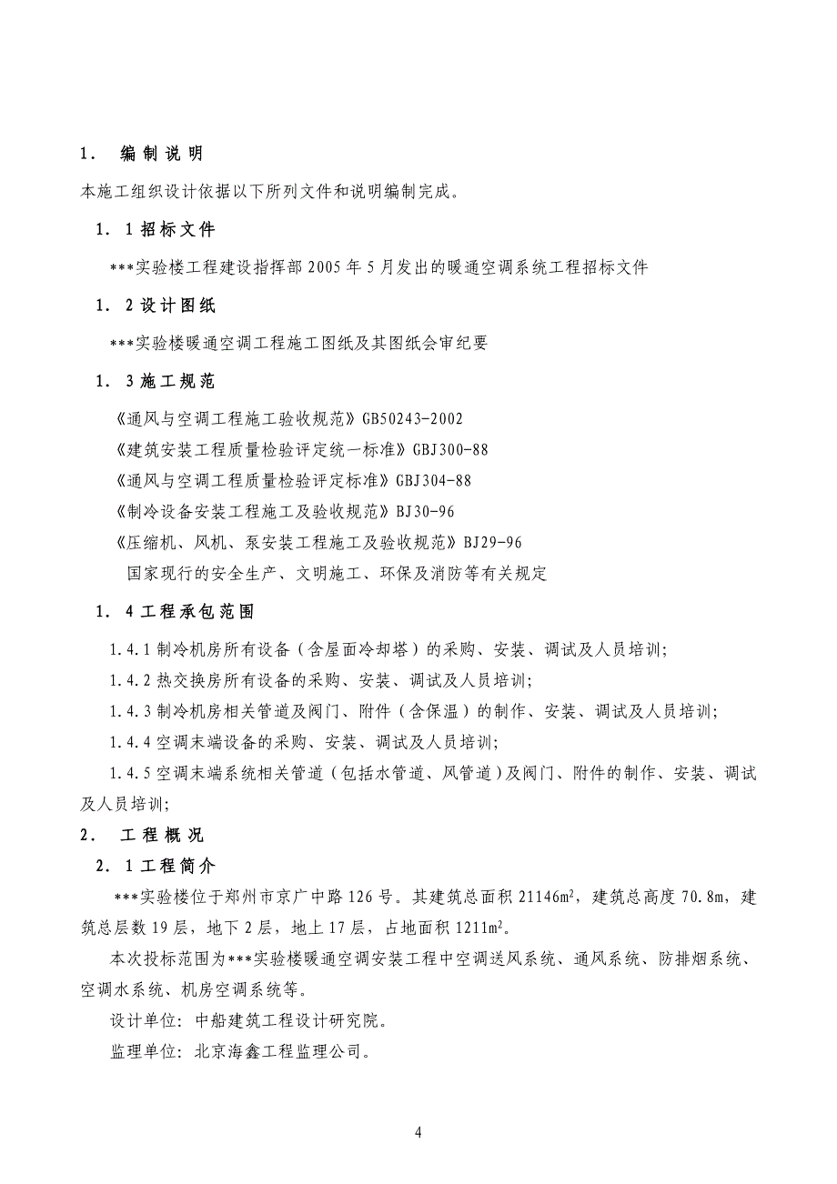 实验楼暖通空调系统工程施工组织设计_第4页