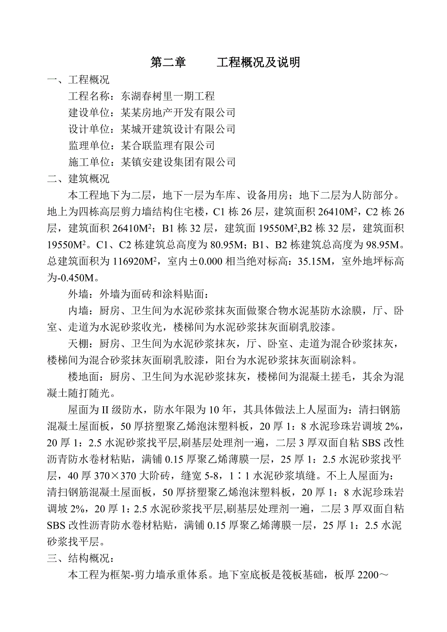 东湖春树里一期工程施工组织设计方案_第3页