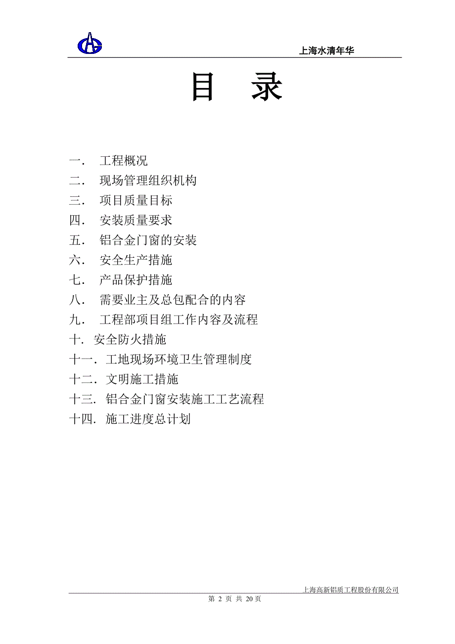 水清年华施工方案_第2页