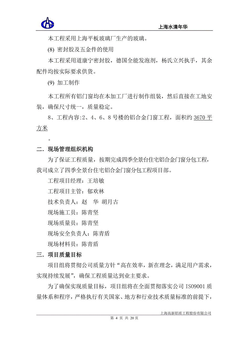 水清年华施工方案_第4页