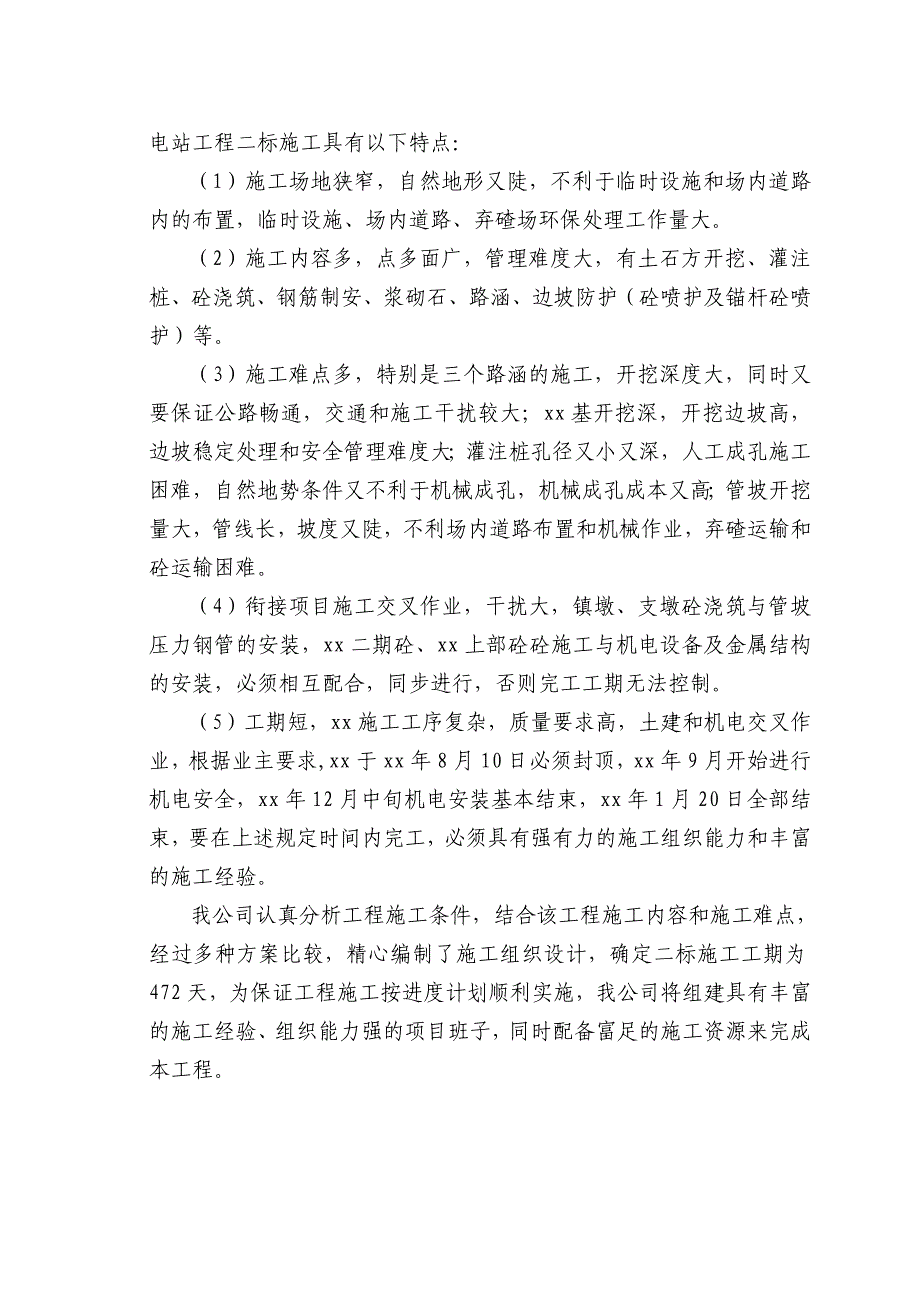 水城县河一级水电站施工组织设计_第4页