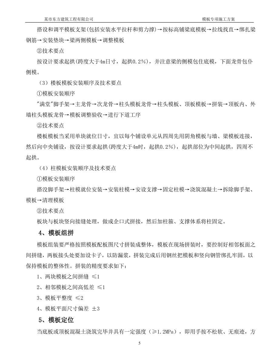 龙霞生活取地块工程四标段南华小区楼模板专项_第5页