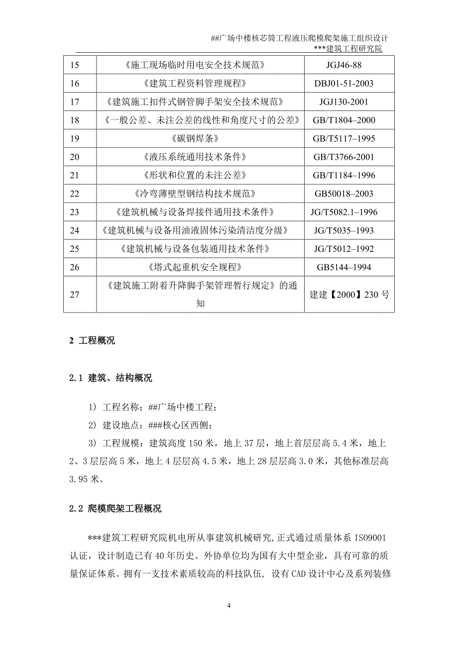 广场中楼核芯筒工程液压爬模爬架施工组织设计_第4页