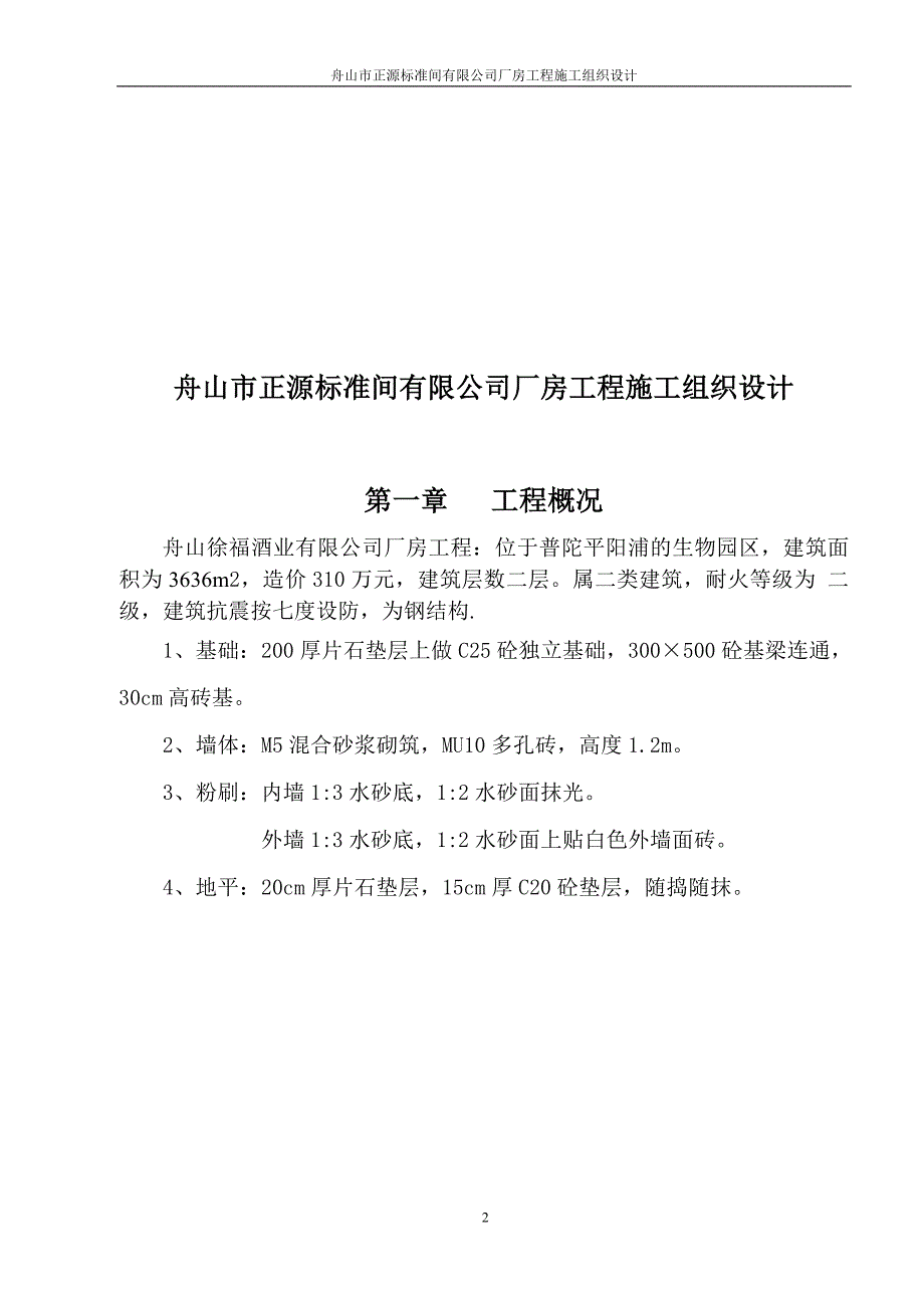 舟山市正源标准间有限公司厂房工程wr_第3页