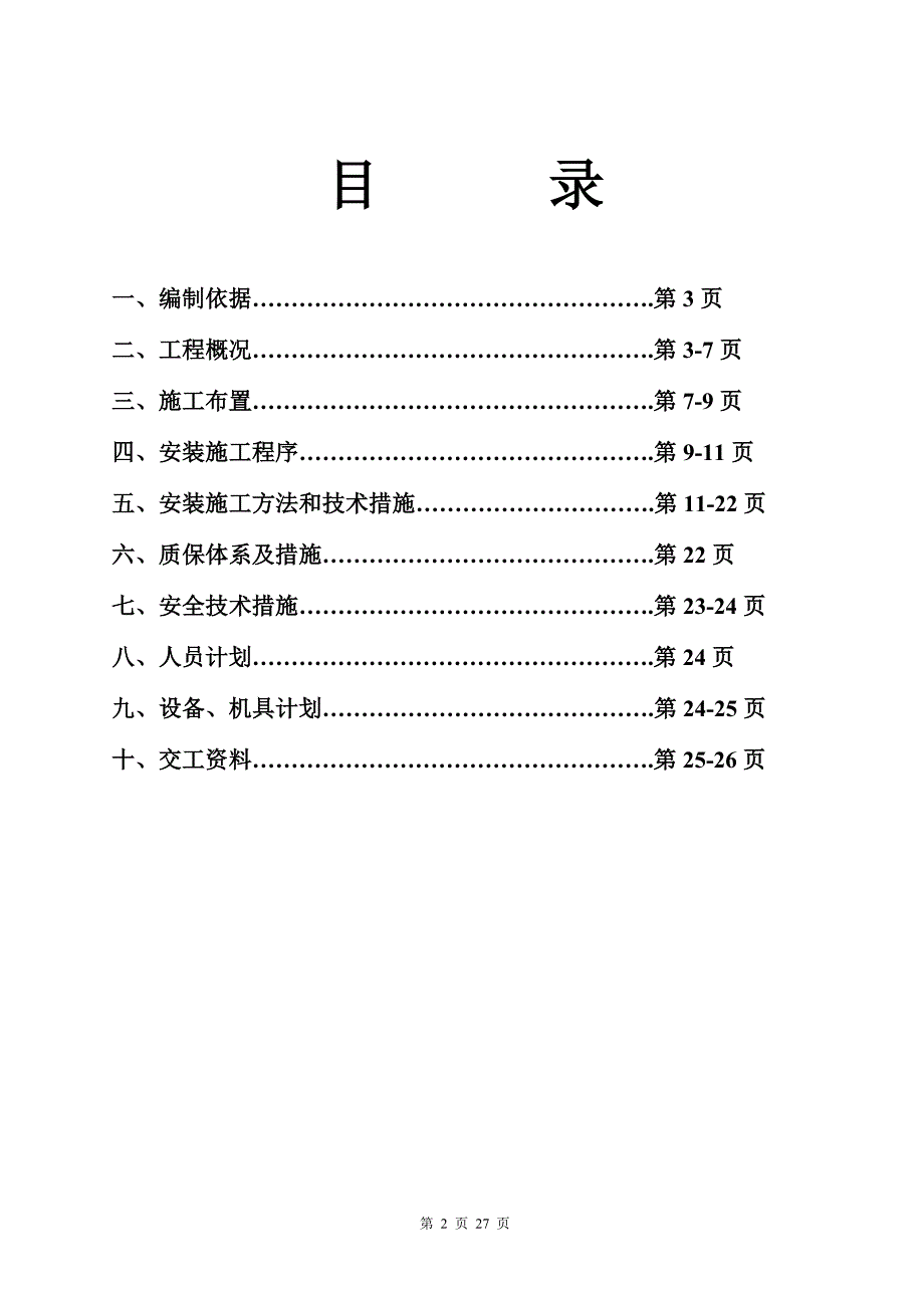 四川高层住宅水电施工组织设计_第2页