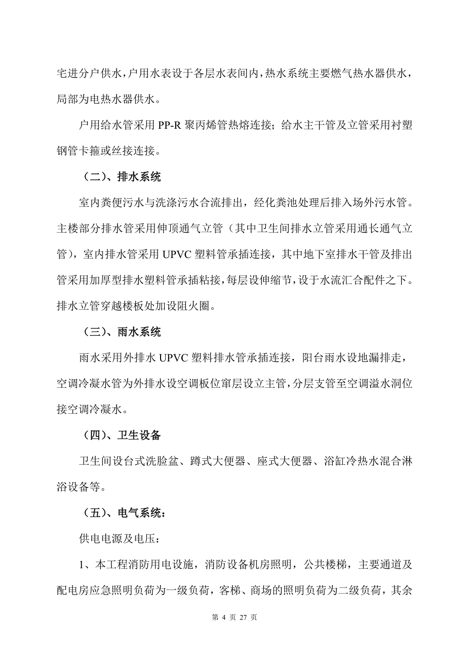 四川高层住宅水电施工组织设计_第4页