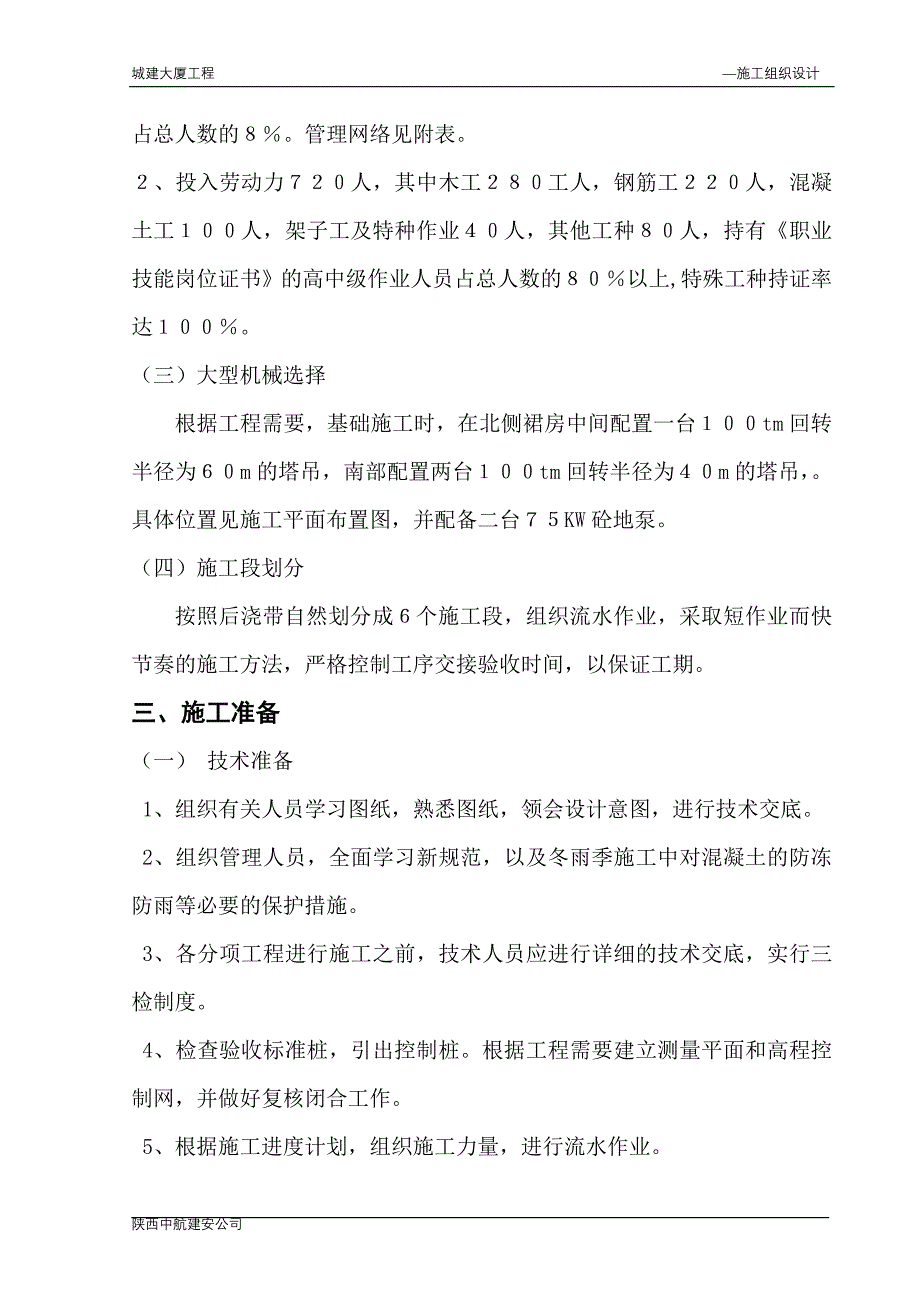 北京城建大厦施工组织设计方案_第2页