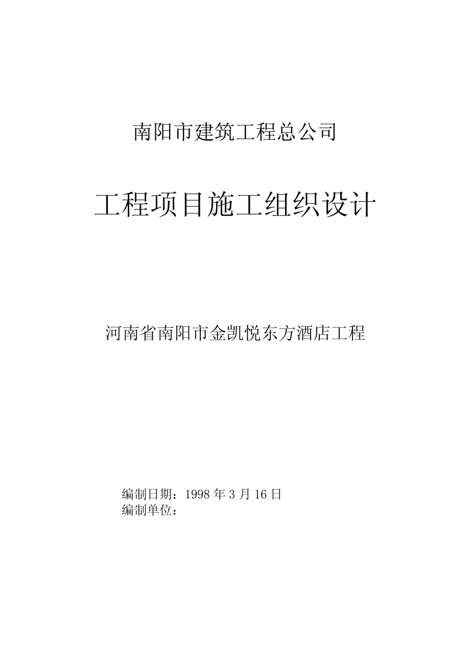 南阳市金凯悦东方大酒店施工组织设计_第1页