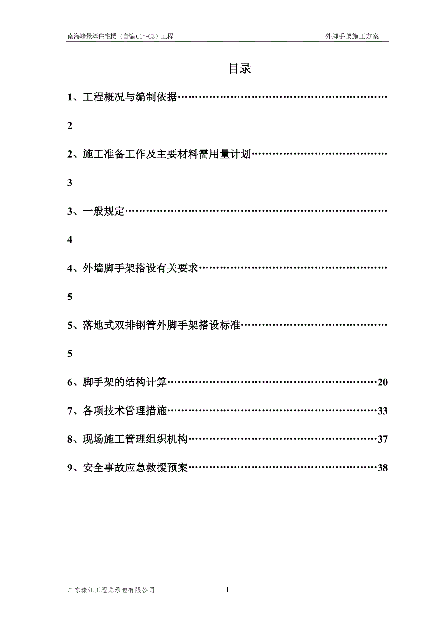 II期CC脚手架施工方案_第1页