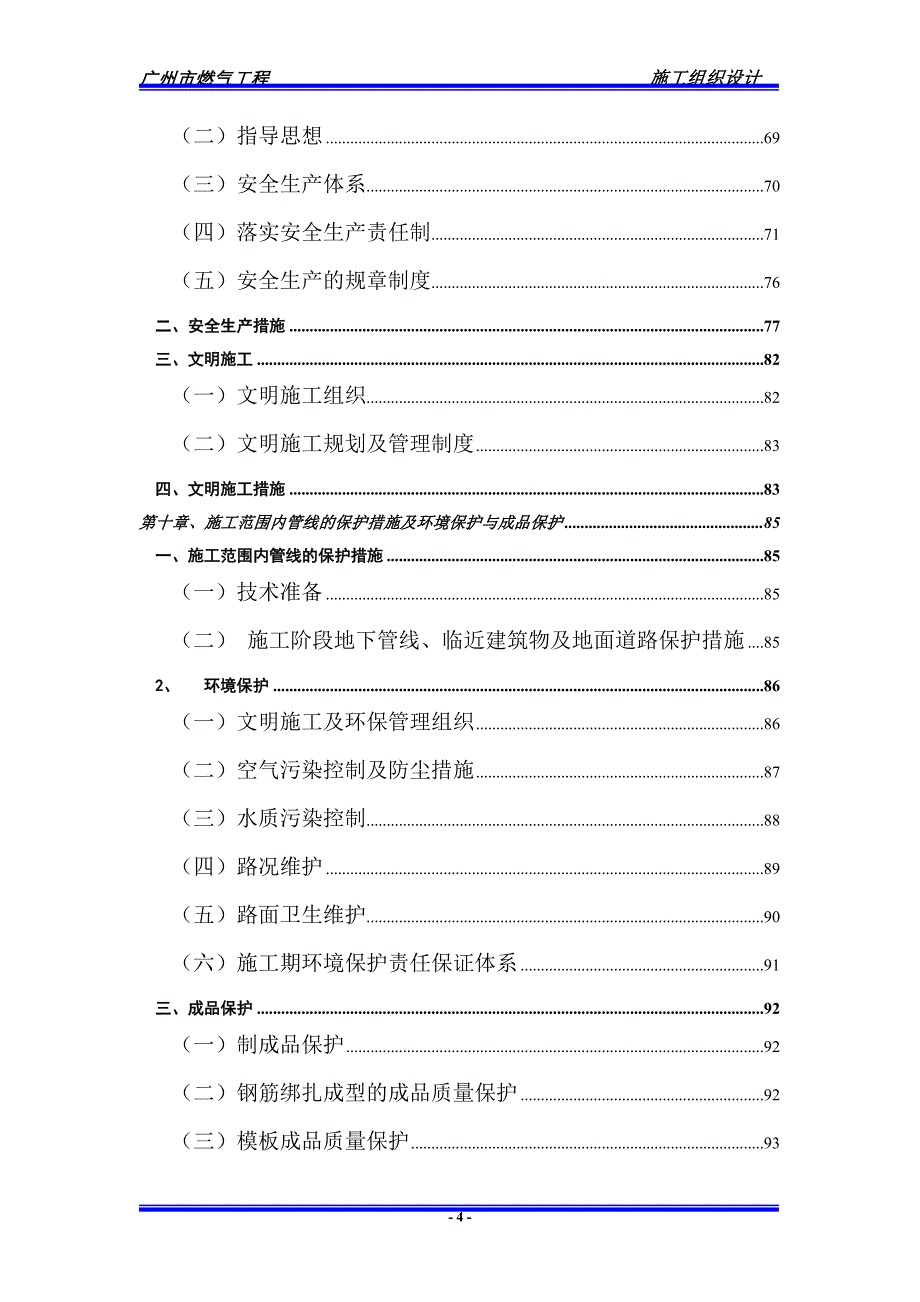 广州燃气工程施工组织设_第4页