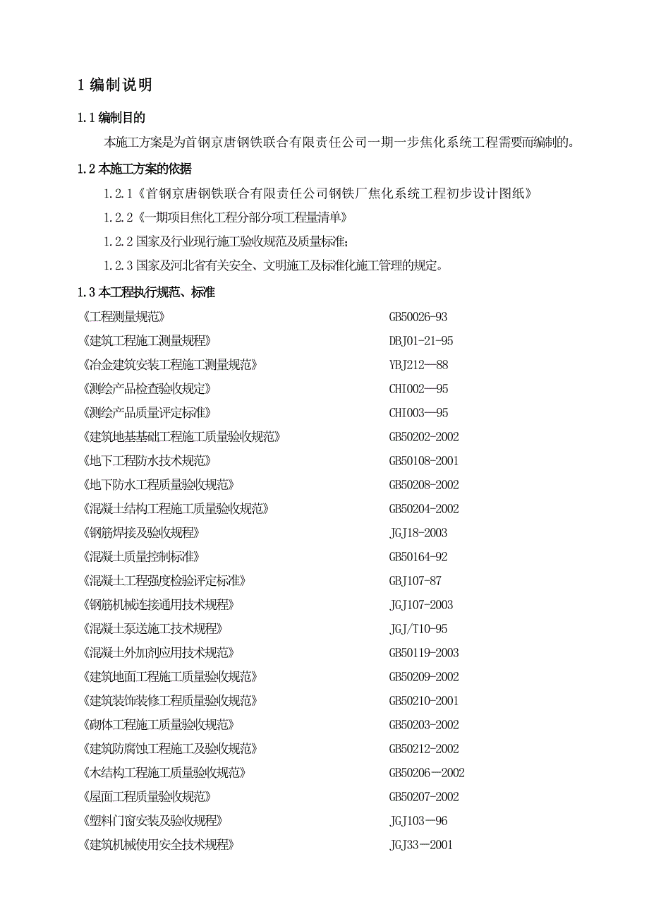 首钢京唐钢铁焦化系统施工组织设计方案_第1页