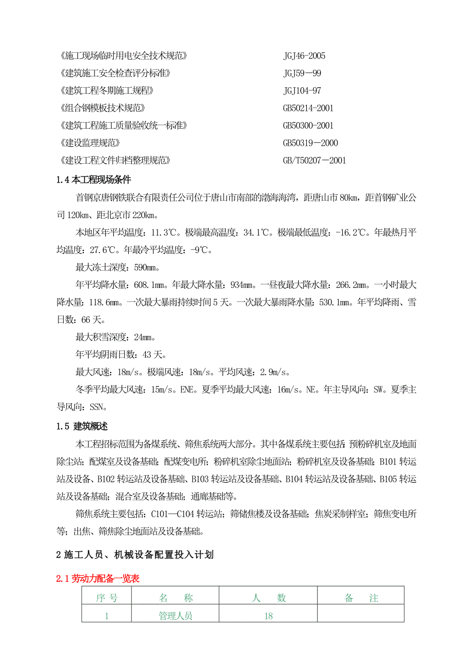 首钢京唐钢铁焦化系统施工组织设计方案_第2页