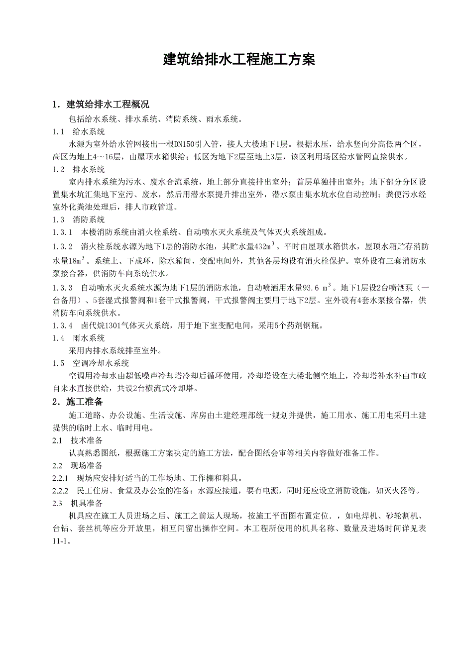 建筑给排水工程施工方案_第1页