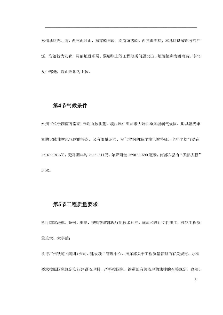 洛湛线铁路湘桂线改造施工组织设计方案_第5页