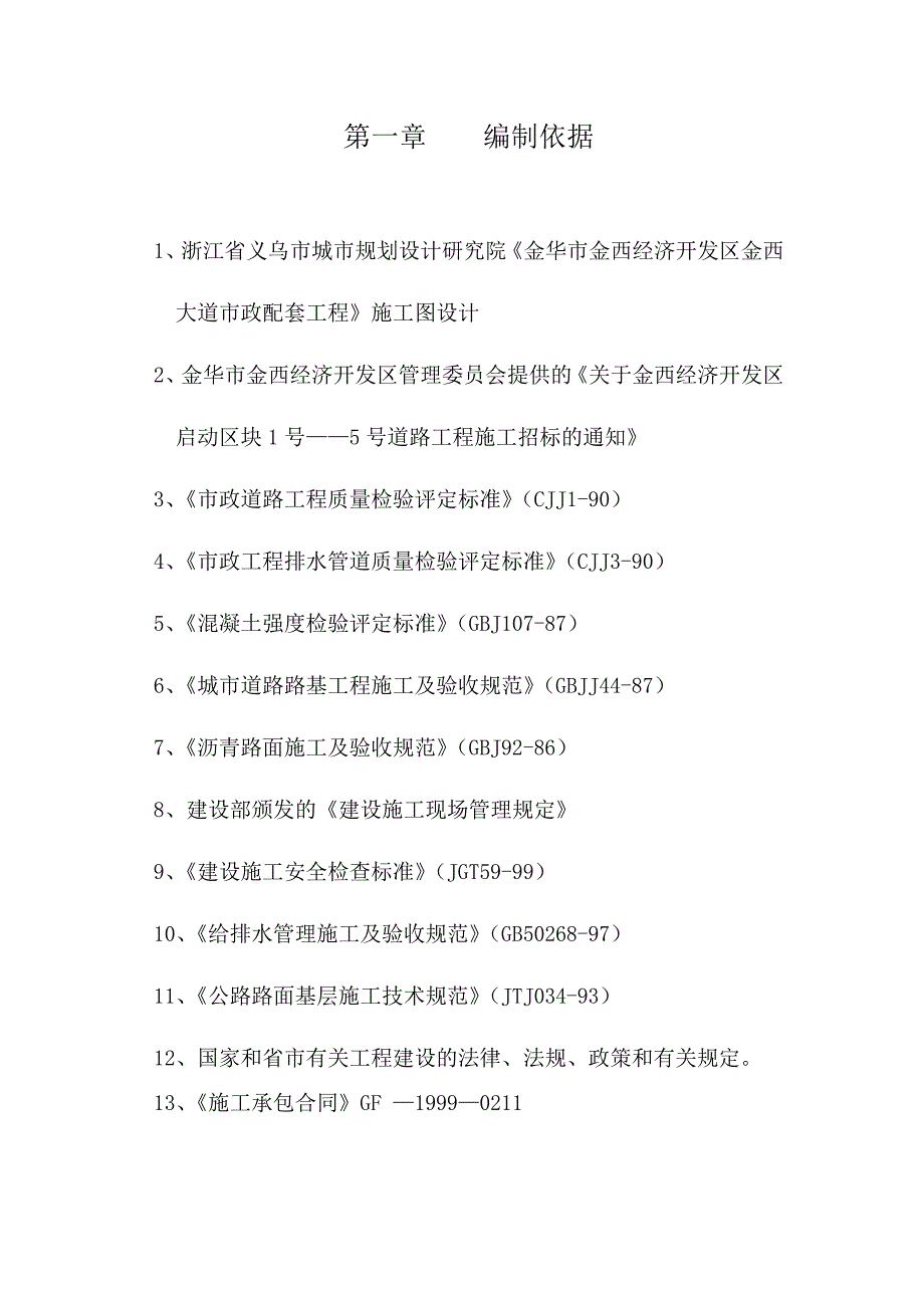 金华市金西经济开发区金西大道二标施工组织设计_第3页