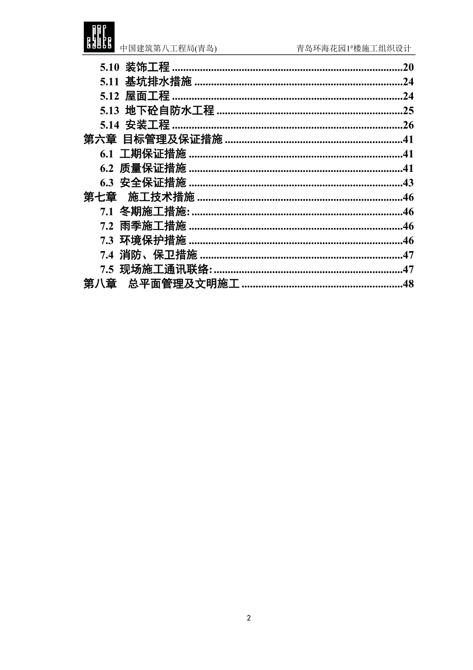 青岛环海花园楼施组设计_第2页