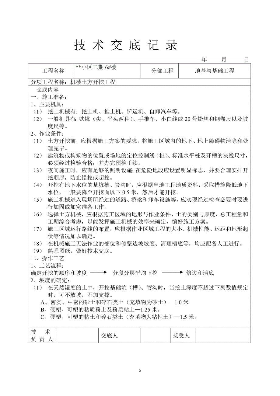 小区二期6#楼地基与基础工程土方开挖工程技术交底记录_第5页