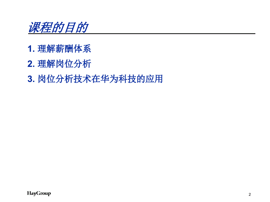 华为岗位分析与薪酬体系培训课程_第2页