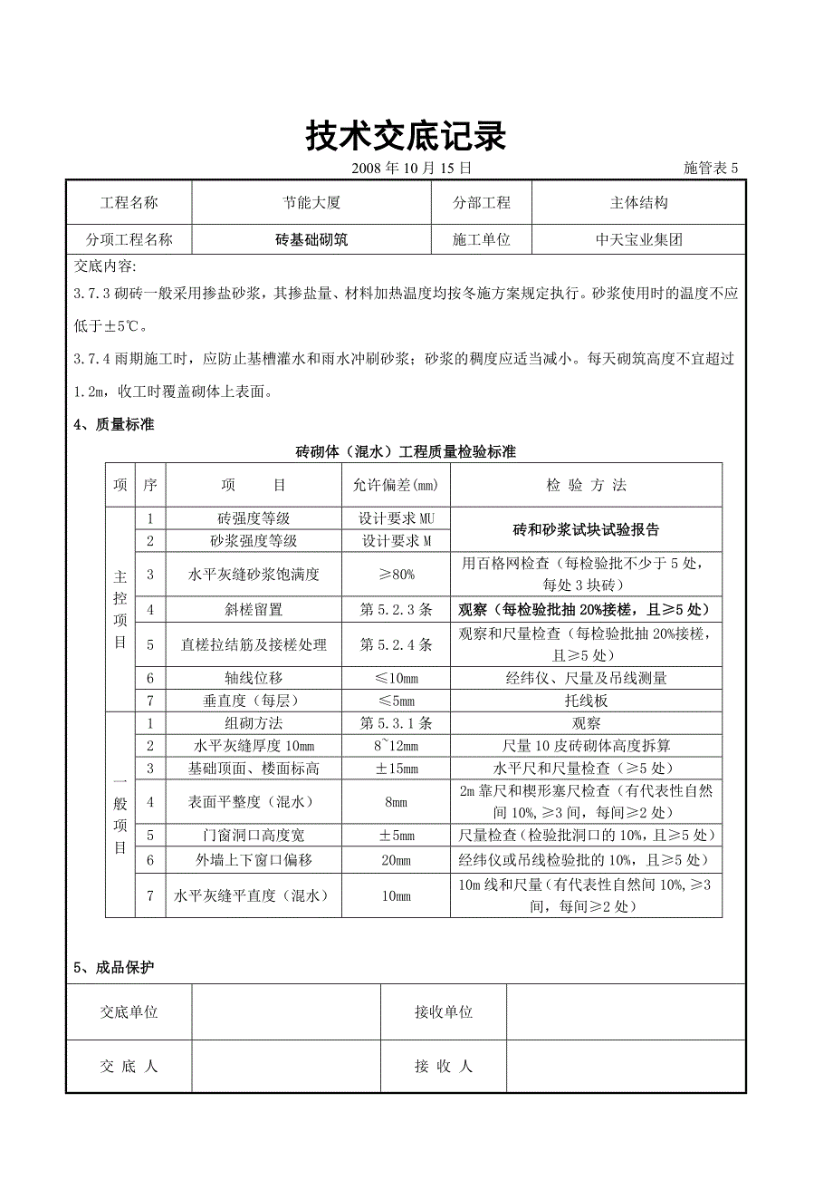 砖基础砌筑施工交底记录（主体结构工程）_第4页