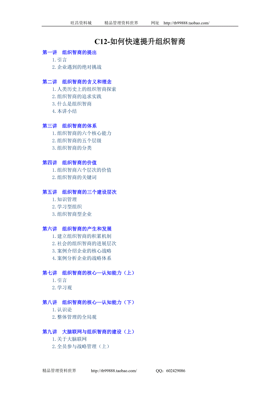 白万纲-如何快速提升组织智商讲义_第1页