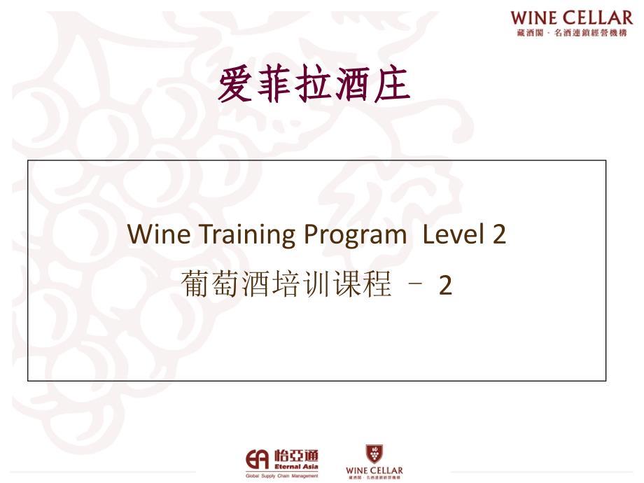 葡萄酒培训资料